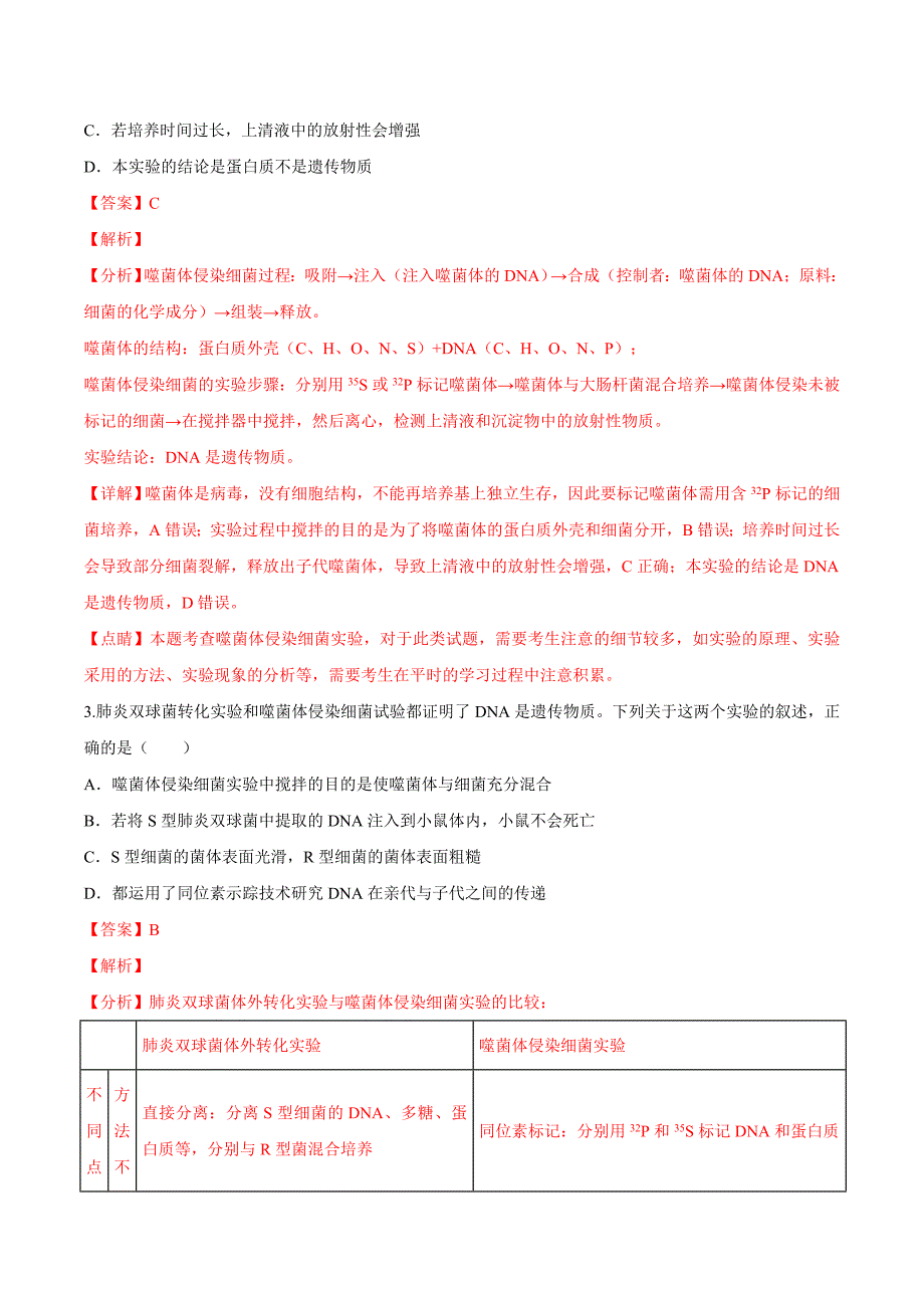 考点17 DNA是主要的遗传物质及其结构与复制-2020年衔接教材新高三一轮复习生物（解析版）_第2页