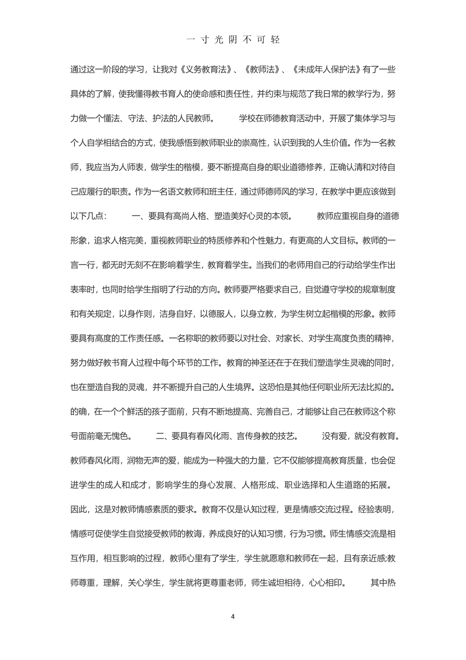 师德师风学习心得体会 (3)（2020年8月）.doc_第4页