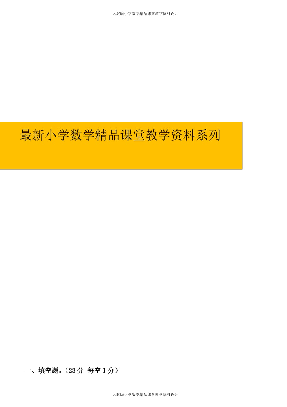 (课堂教学资料）新人教版六年级数学下册第3单元《圆柱与圆锥》试题(3)_第1页