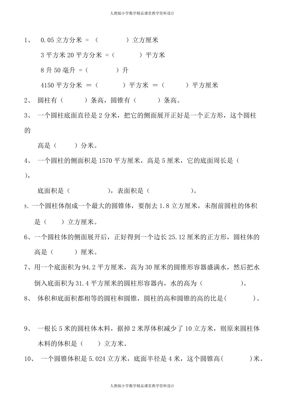 (课堂教学资料）新人教版六年级数学下册第3单元《圆柱与圆锥》试题(3)_第2页