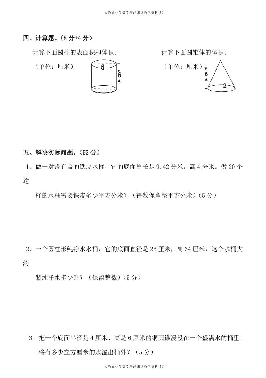 (课堂教学资料）新人教版六年级数学下册第3单元《圆柱与圆锥》试题(3)_第5页