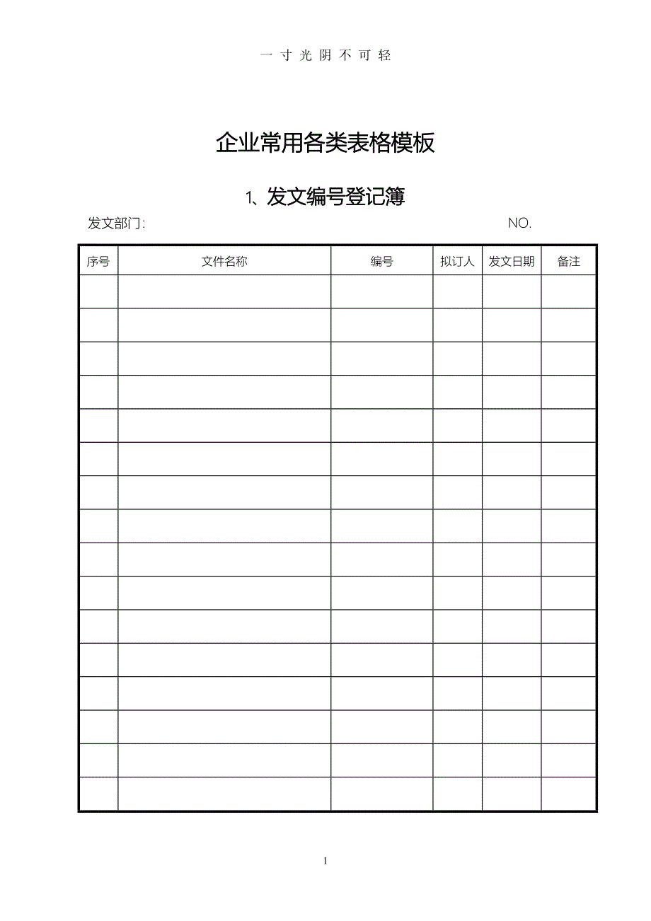 企业常用各类表格(模板)（2020年8月）.doc_第1页