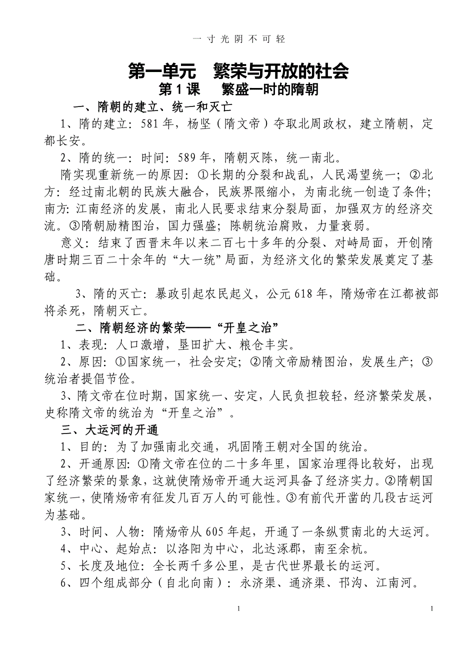 人教版七年级下册历史各章节知识点（2020年8月）.doc_第1页