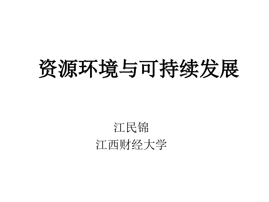 资源环境与可持续发展第5章环境污染及环境保护教学案例_第1页