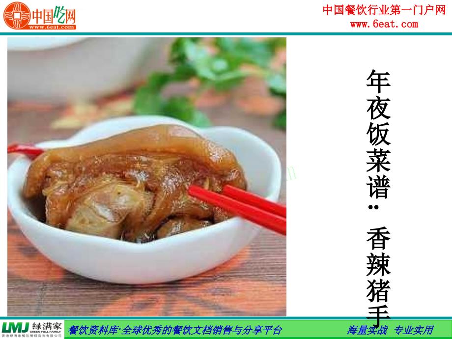 2012年年夜饭菜谱(家常菜谱)课件_第4页