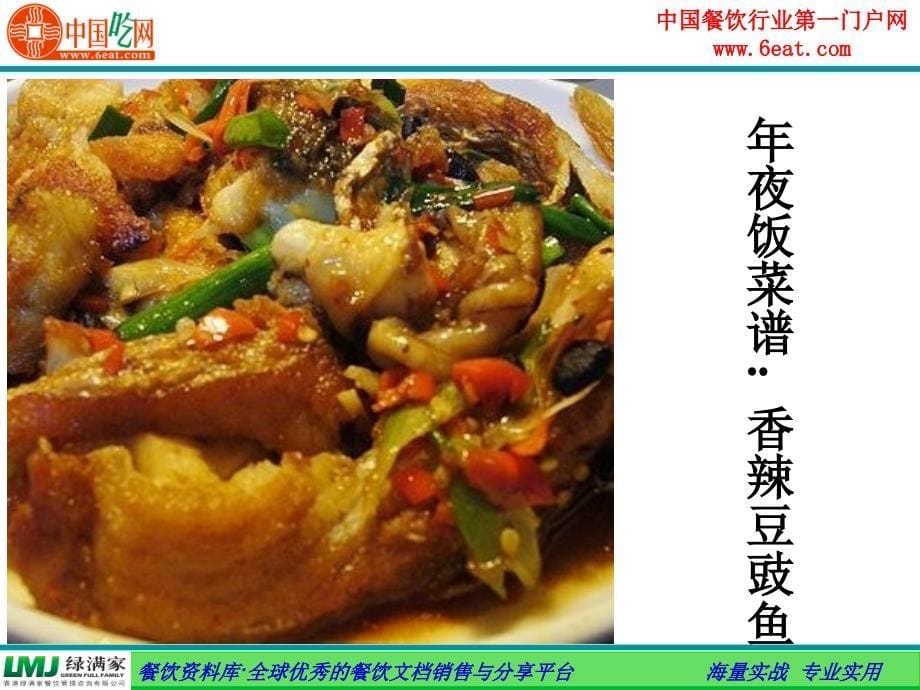 2012年年夜饭菜谱(家常菜谱)课件_第5页