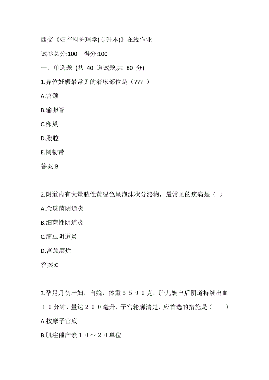 西交20春《妇产科护理学(专升本)》在线作业答案2_第1页