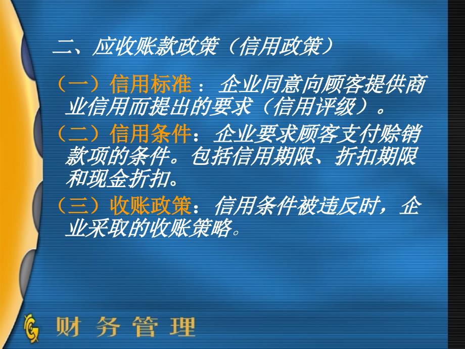 第二节 应收账款与信用管理课件_第3页