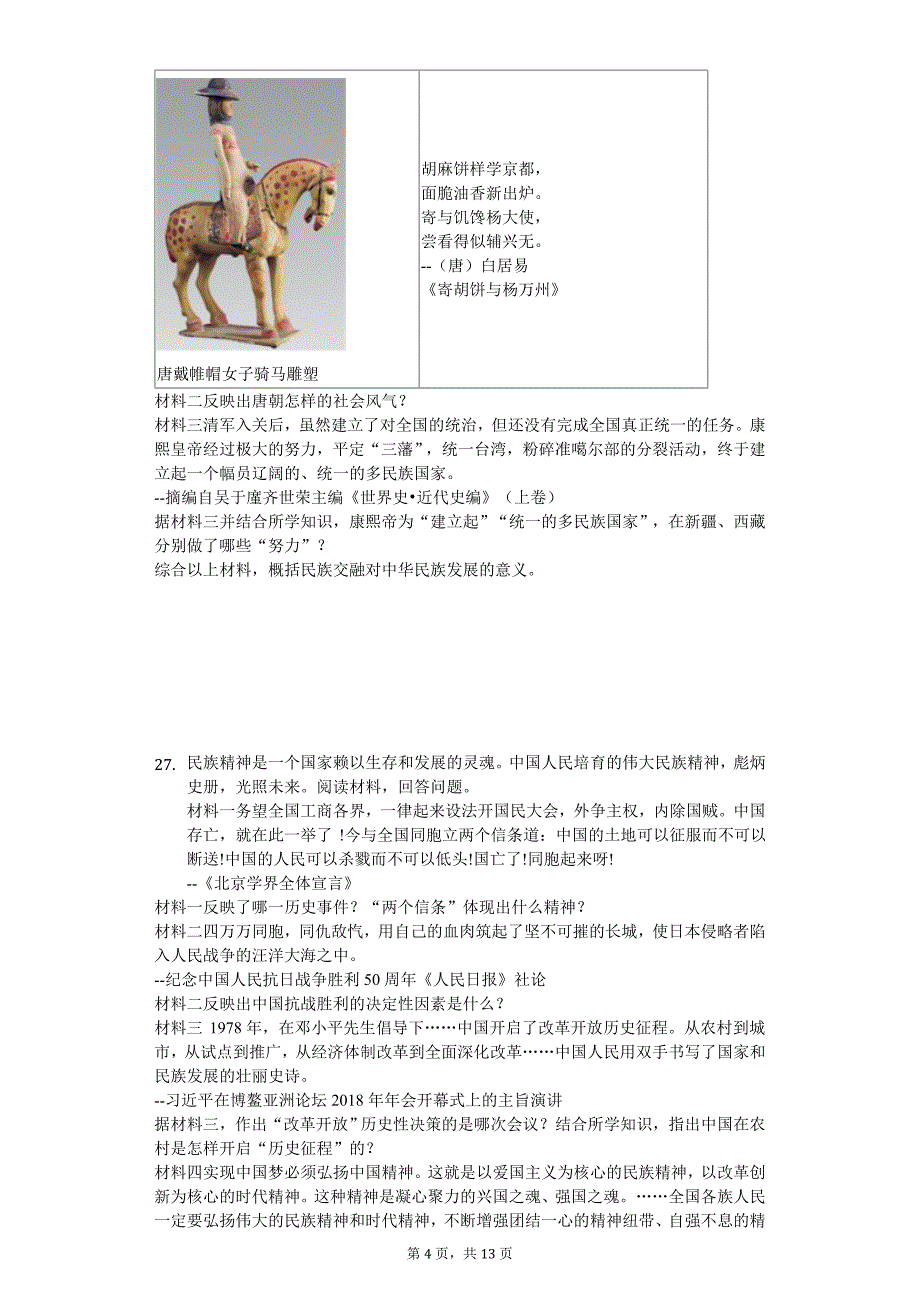 2020年山东省东营市中考历史试卷_第4页