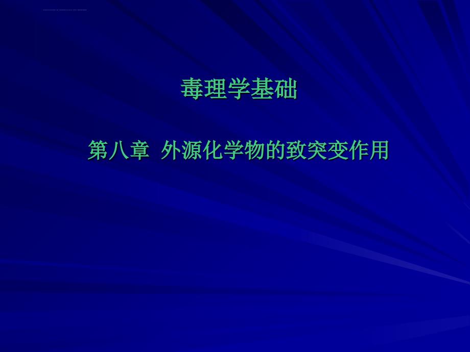 第八章外源化学物致突变作用课件_第1页