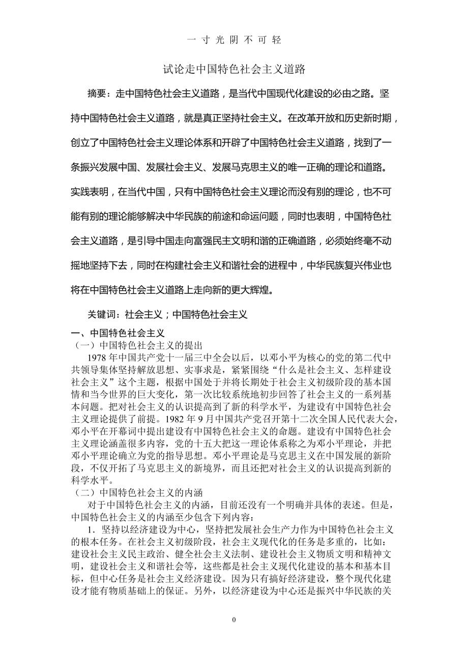 中国特色社会主义论文（2020年8月）.doc_第1页