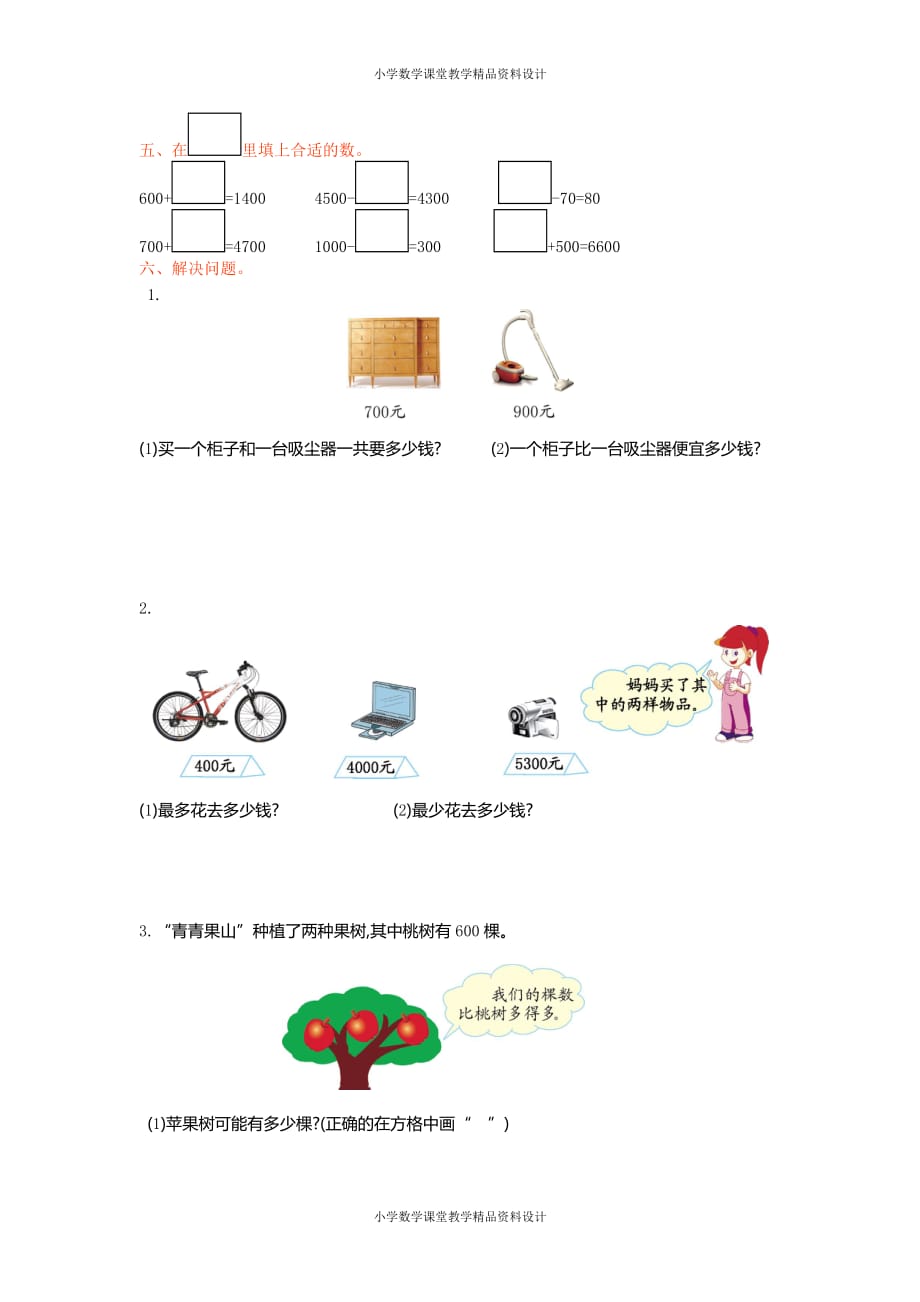 (课堂教学资料）新人教版小学二年级下册数学-7 万以内数的认识-第七单元检测_第3页