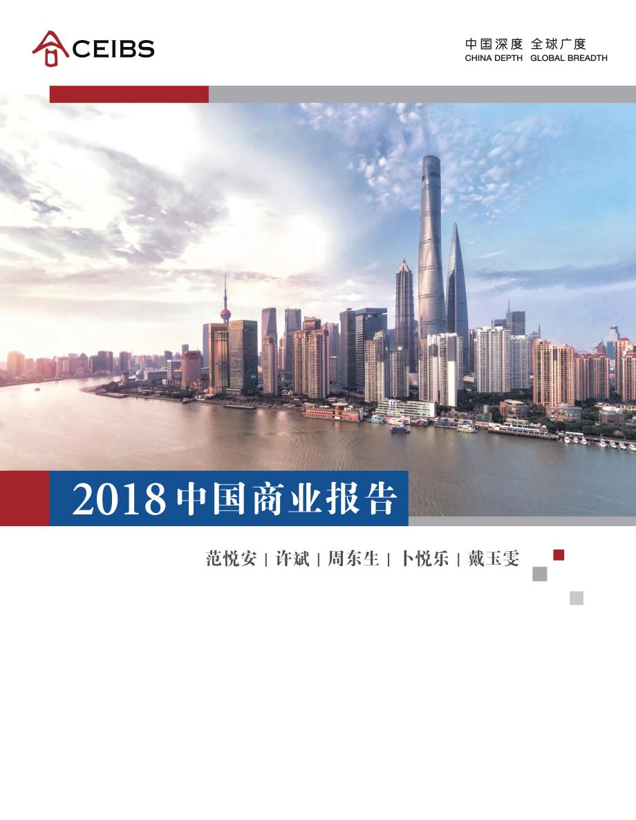 2018年中国商业报告-中欧商学院-201808_第1页