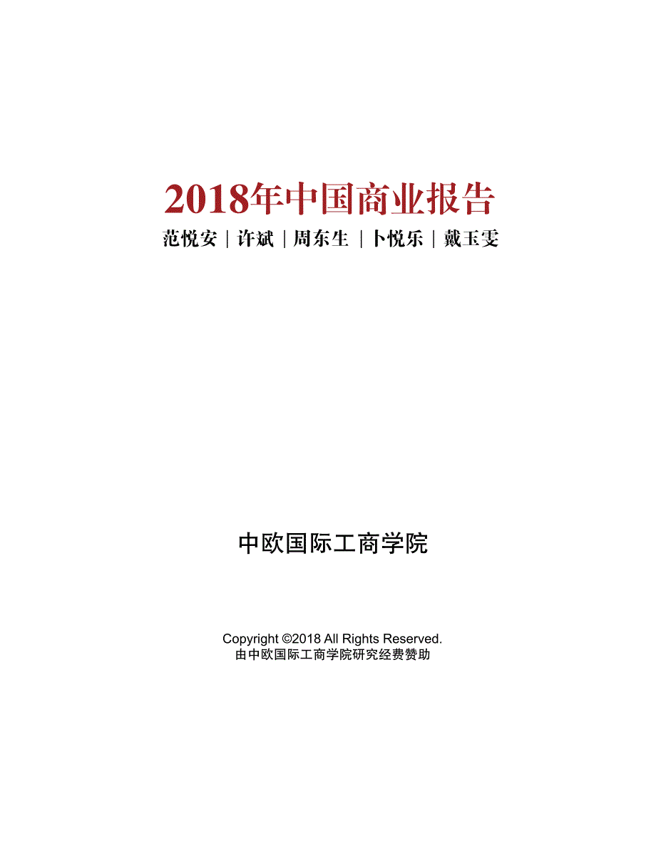 2018年中国商业报告-中欧商学院-201808_第3页