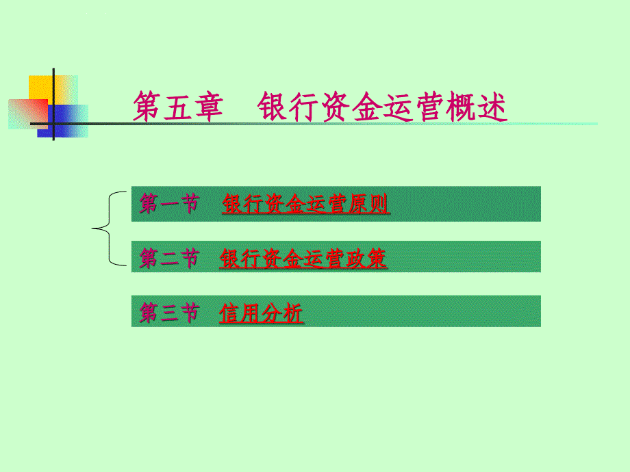 第五章 银行资金运营概述课件_第1页