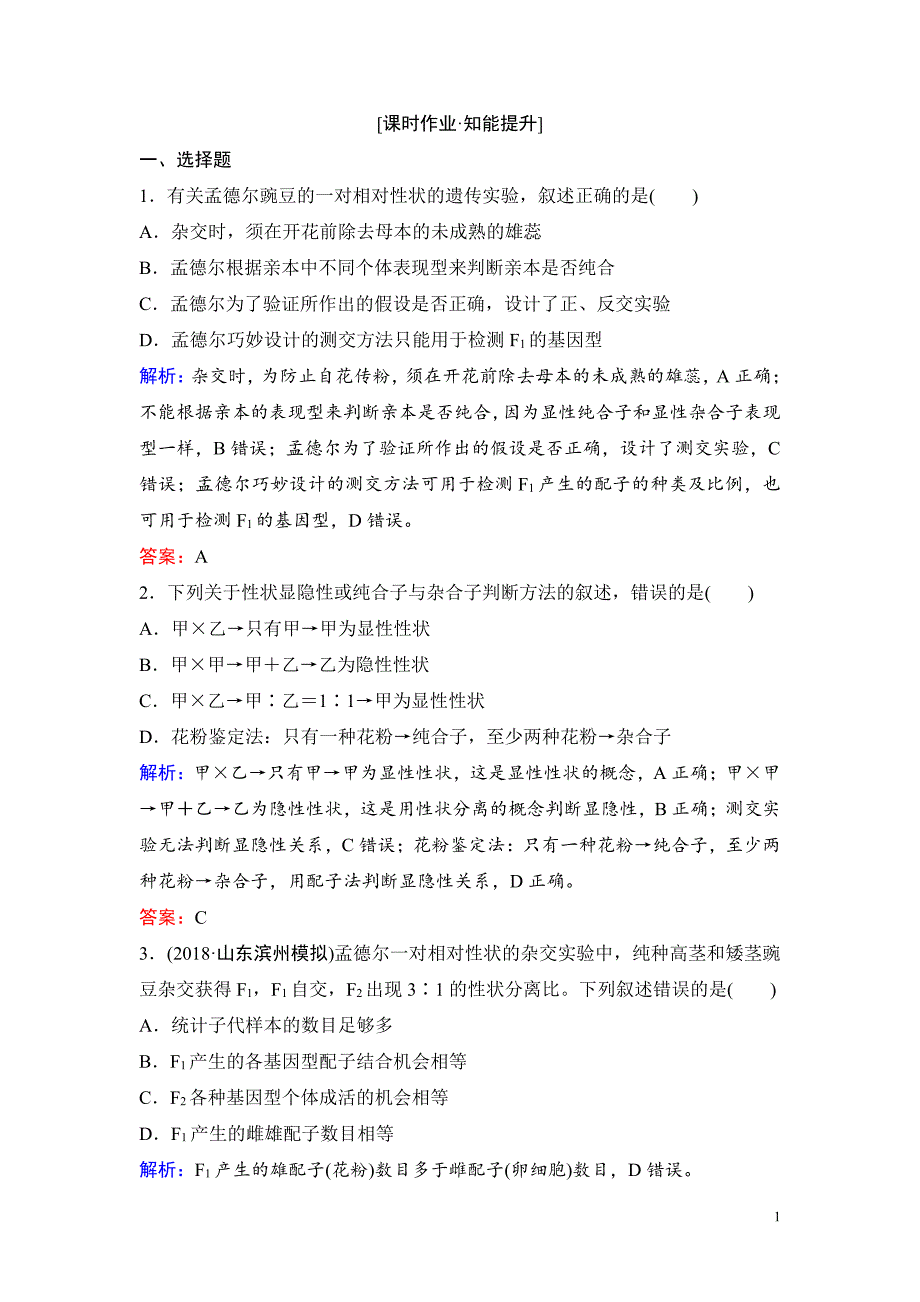 备战2021届高考生物一轮专题复习：第1讲基因的分离定律-作业_第1页