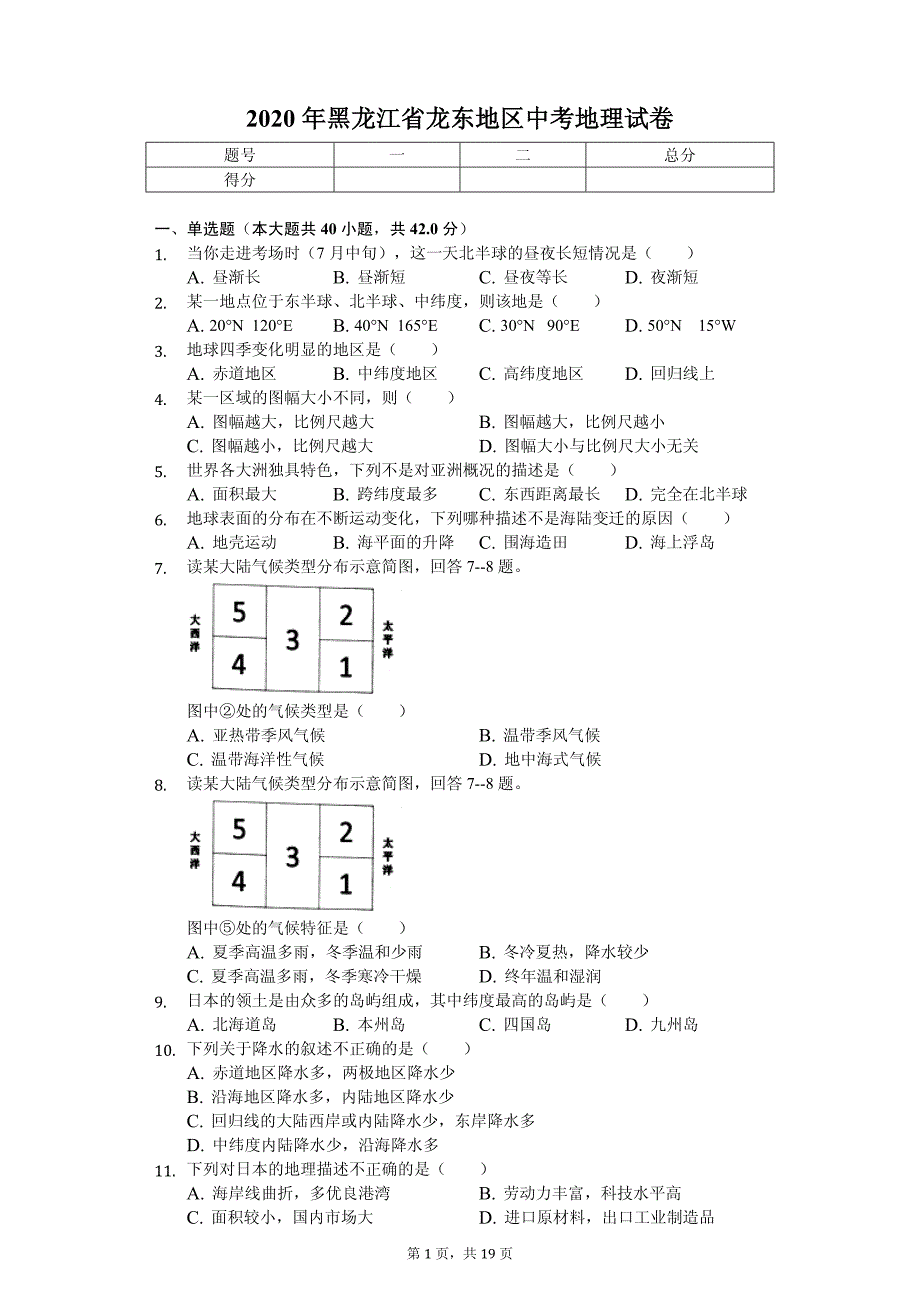 2020年黑龙江省龙东地区中考地理试卷答案版_第1页