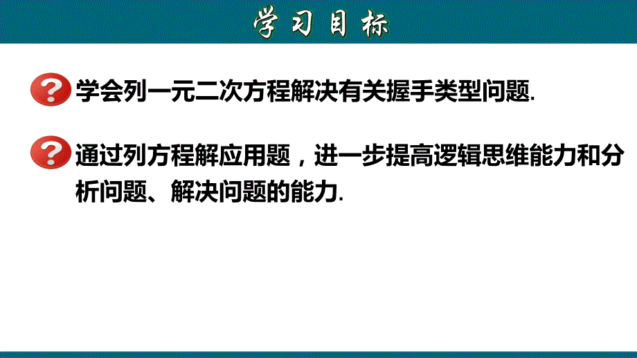 21.3.3 实际问题与一元二次方程（三）握手类型问题-2020-2021学年九年级数学上册教材同步教学课件(人教版)_第2页