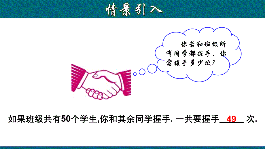 21.3.3 实际问题与一元二次方程（三）握手类型问题-2020-2021学年九年级数学上册教材同步教学课件(人教版)_第3页