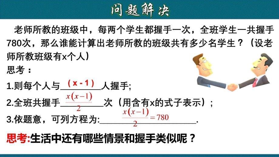 21.3.3 实际问题与一元二次方程（三）握手类型问题-2020-2021学年九年级数学上册教材同步教学课件(人教版)_第5页