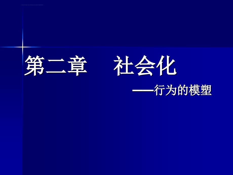 第二章社会化课件_第1页