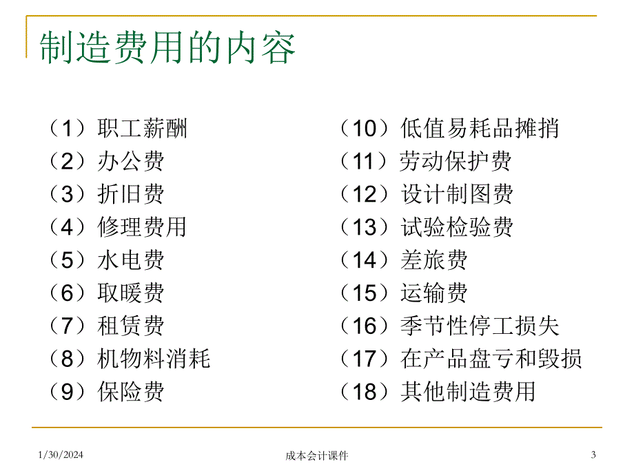 第五章制造费用课件_第3页