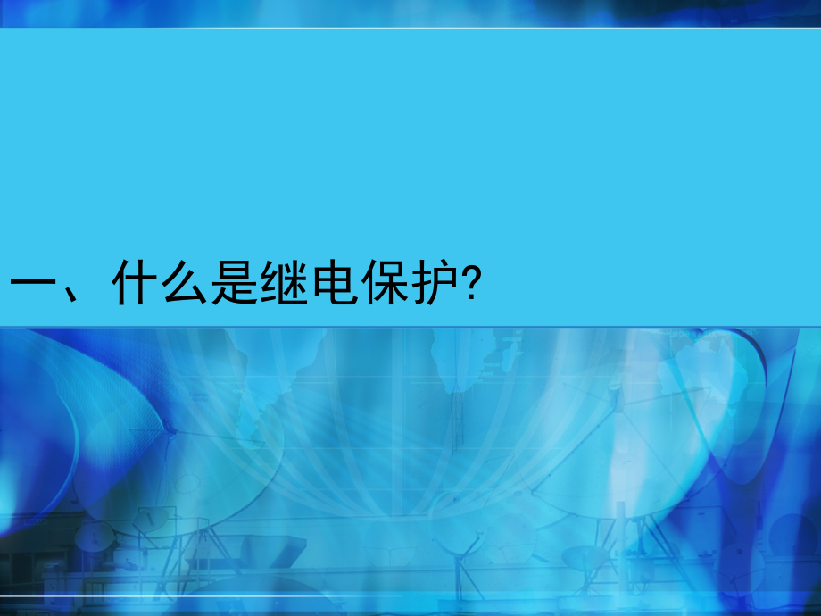 2010微机型继电保护课件_第2页