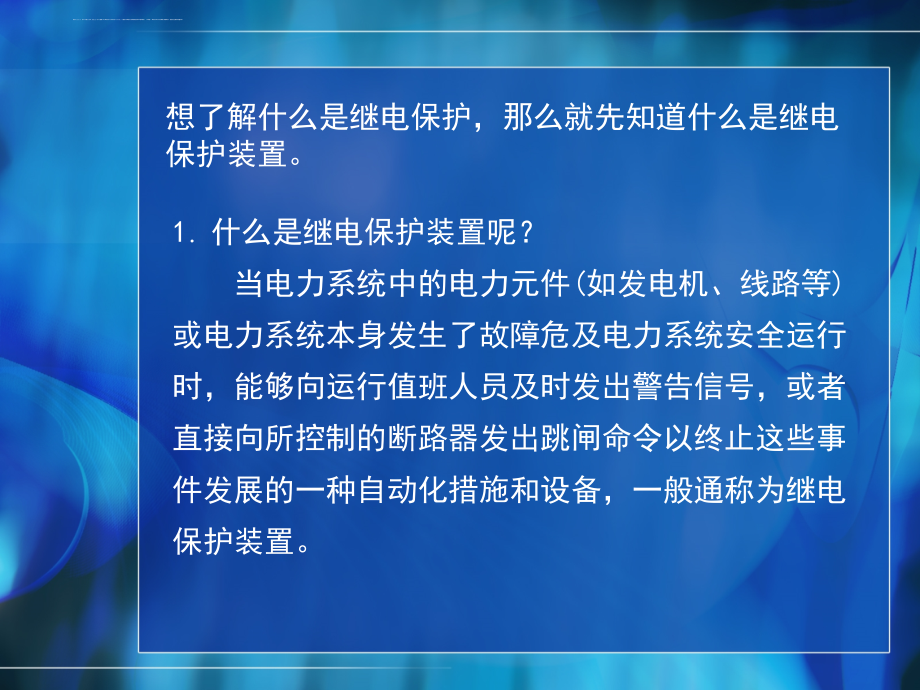 2010微机型继电保护课件_第3页