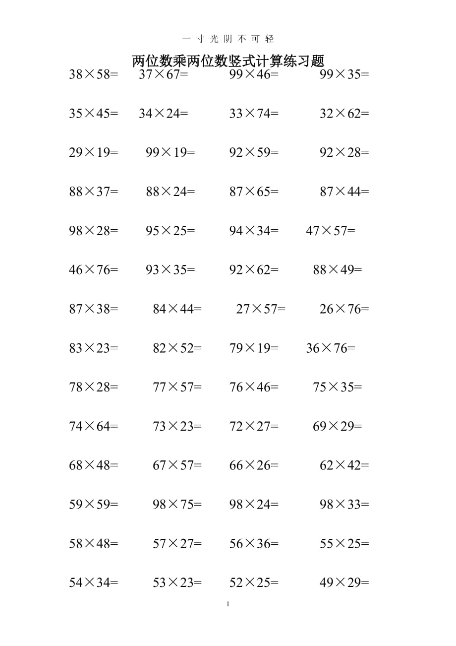 两位数乘两位数竖式计算练习题1（2020年8月）.doc_第1页