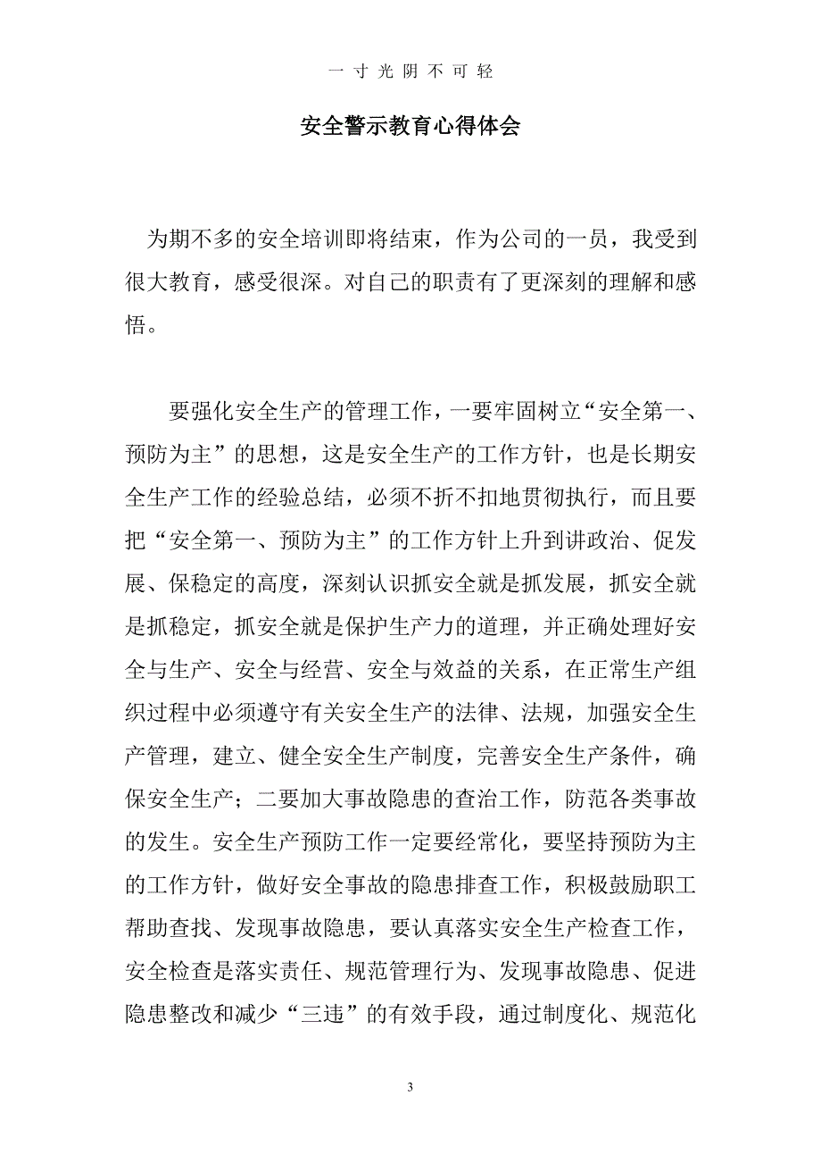 安全警示教育心得体会（2020年8月）.doc_第3页