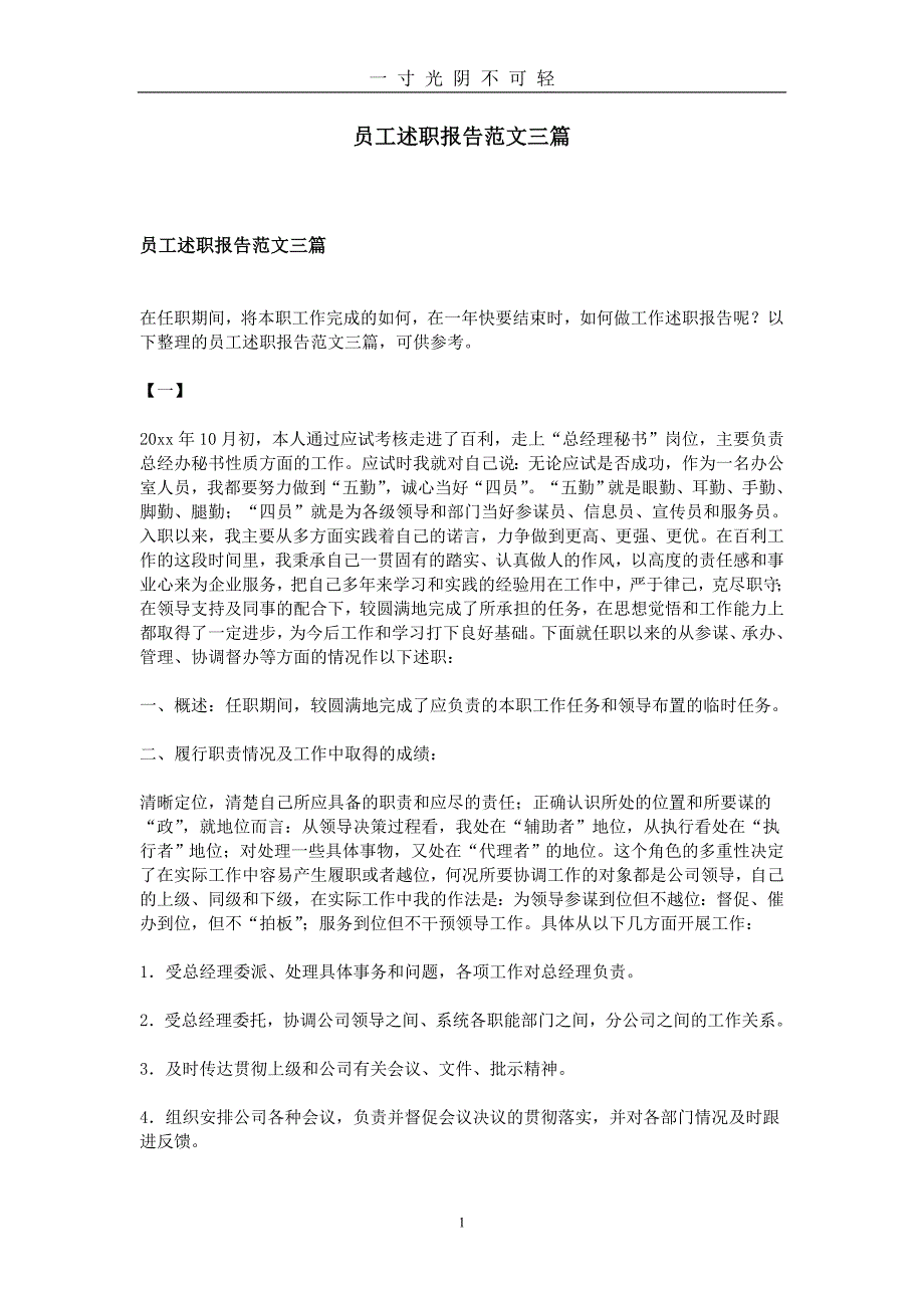 员工述职报告范文三篇（2020年8月）.doc_第1页