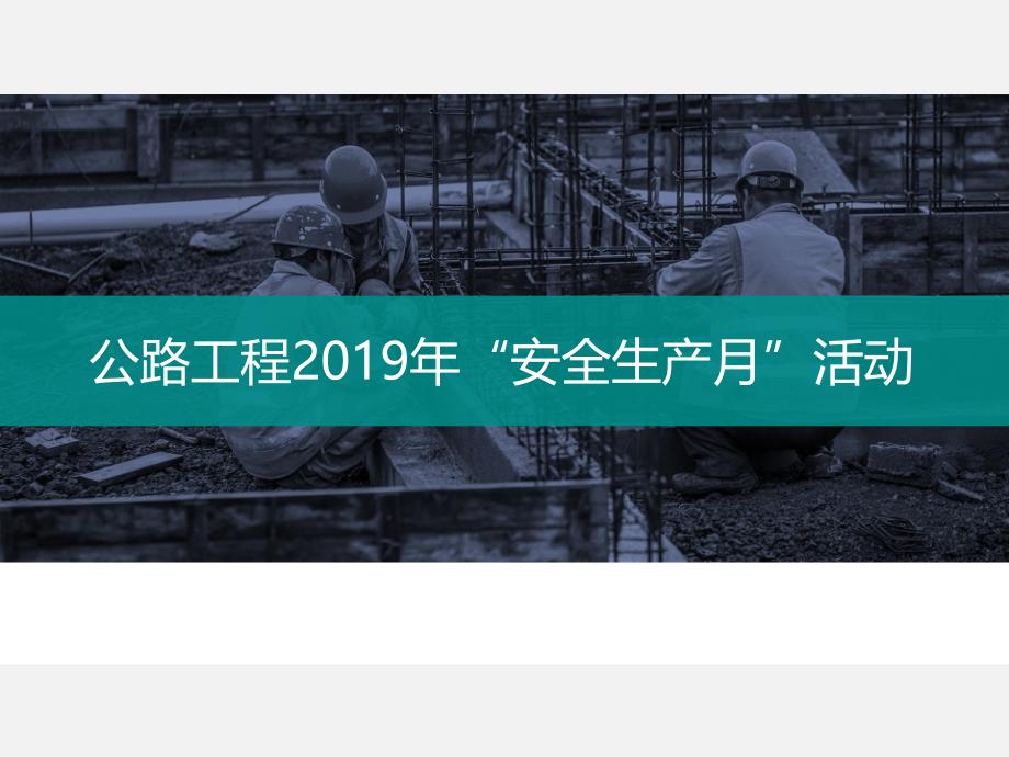 2019年“安全生产月”活动--公路工程_第1页