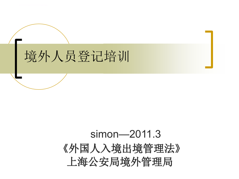 2011雅商酒店境外人员登记培训课件_第1页