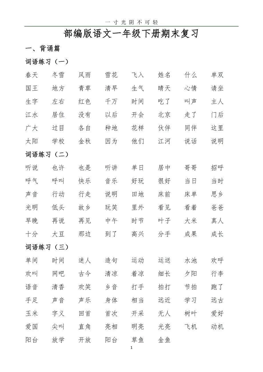 部编版语文一年级下册期末总复习资料（2020年8月整理）.pdf_第1页