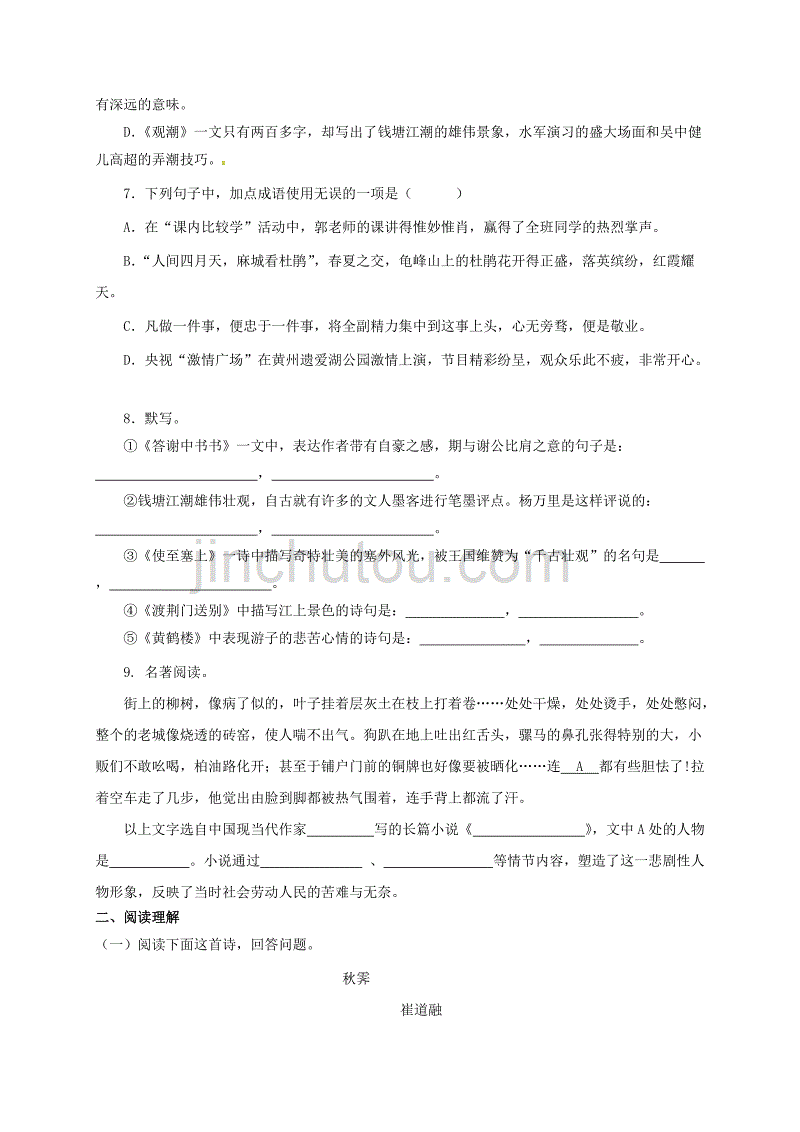 山东省临沂市八年级语文上册第六单元诊断自测题【人教版】_第2页