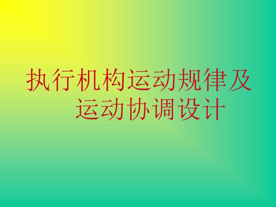 执行机构运动规律及运动协调设计教学讲义_第1页