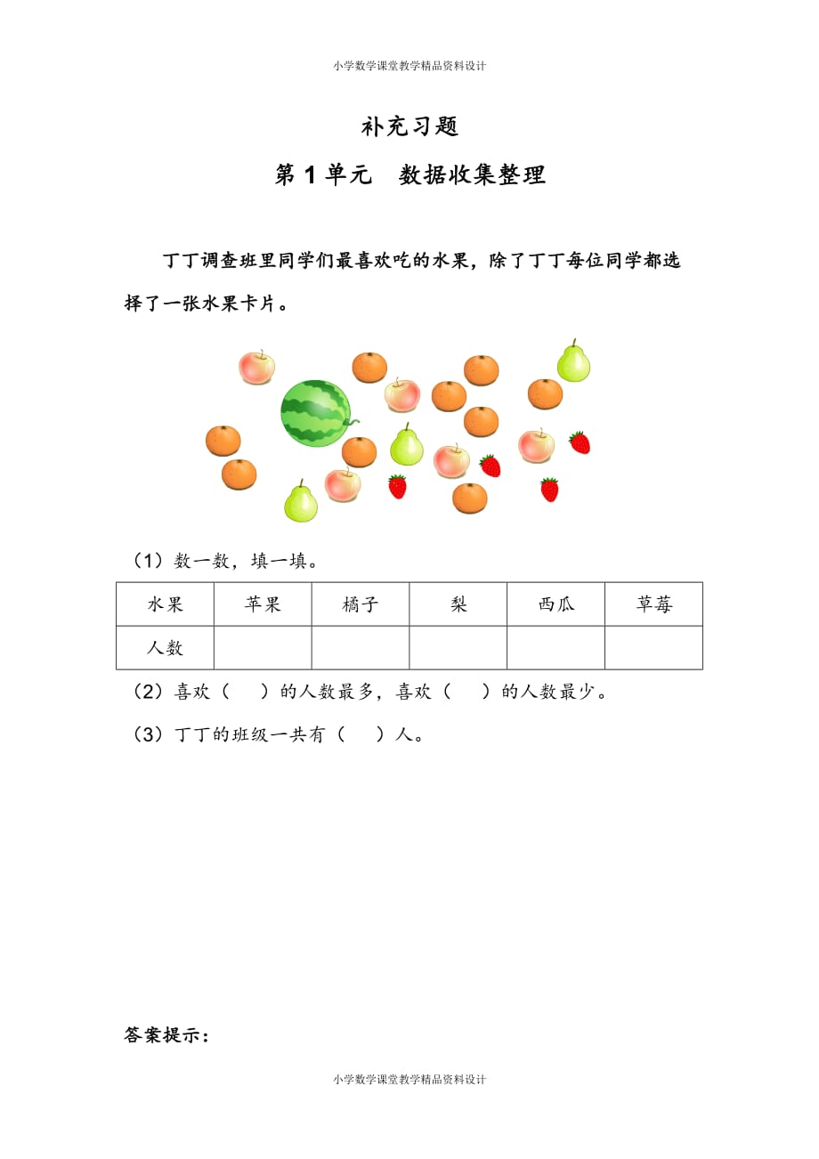 (课堂教学资料）人教版小学数学二年级下册-1 数据收集整理-1 数据收集整理-补充习题（1）_第2页