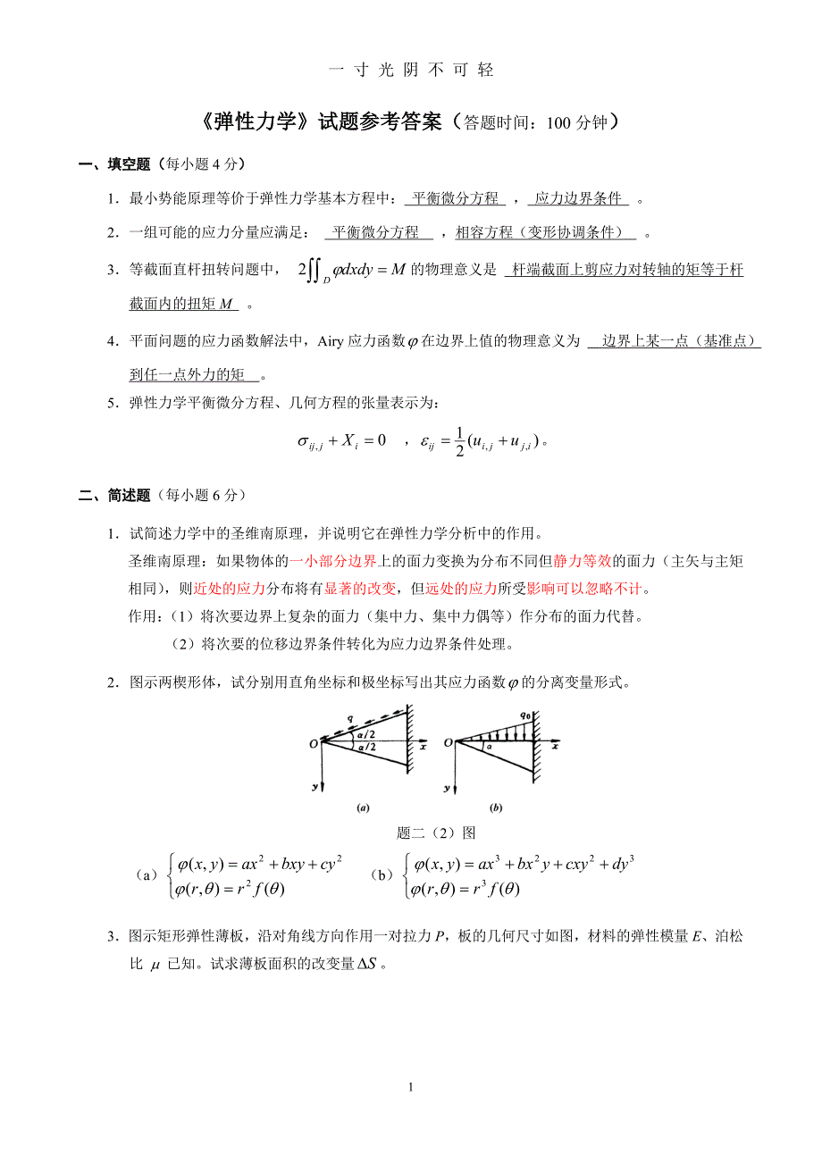 《弹性力学》试题参考答案（2020年8月）.doc_第1页