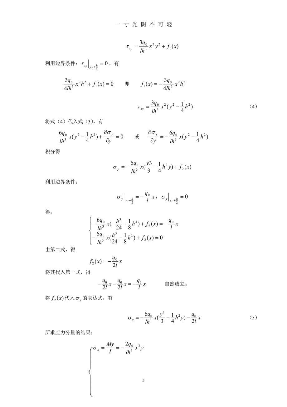 《弹性力学》试题参考答案（2020年8月）.doc_第5页