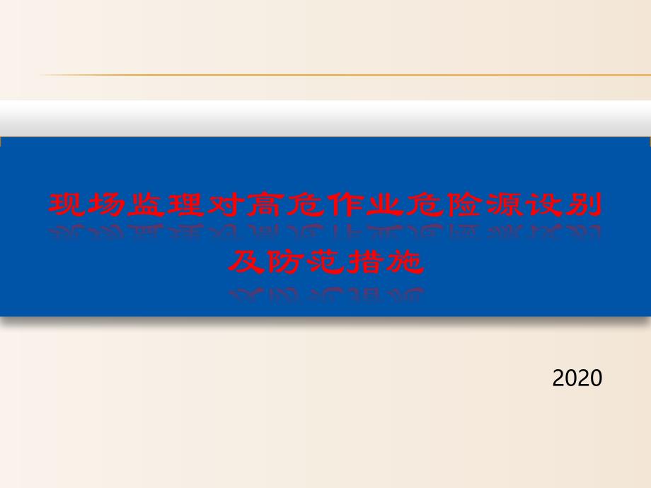 【培训课件】-通信建设工程-现场监理对高危作业危险源设别及防范措施（2020）_第1页