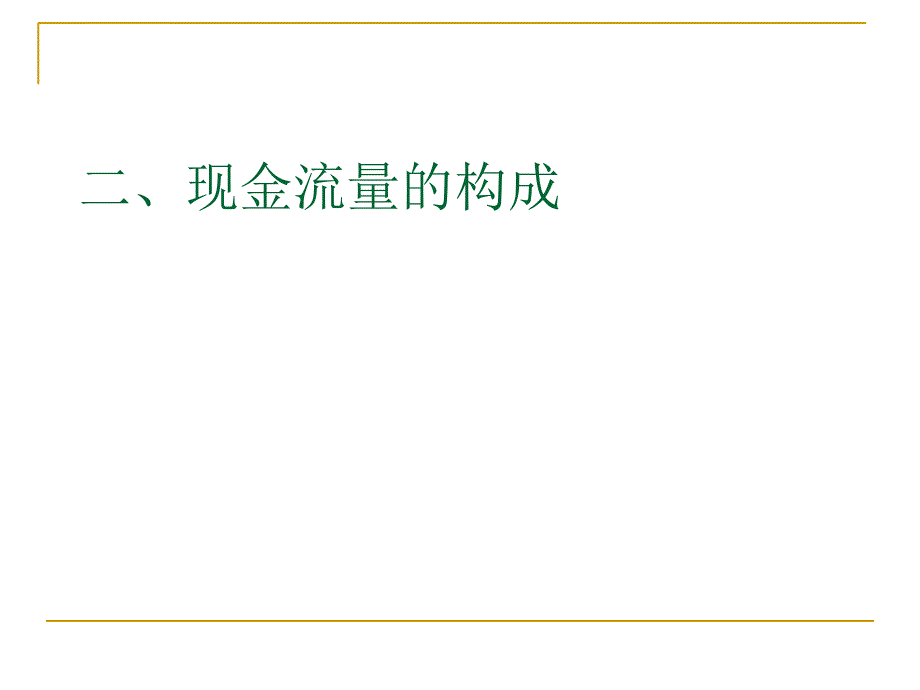 第二章现金流量及其构成课件_第4页