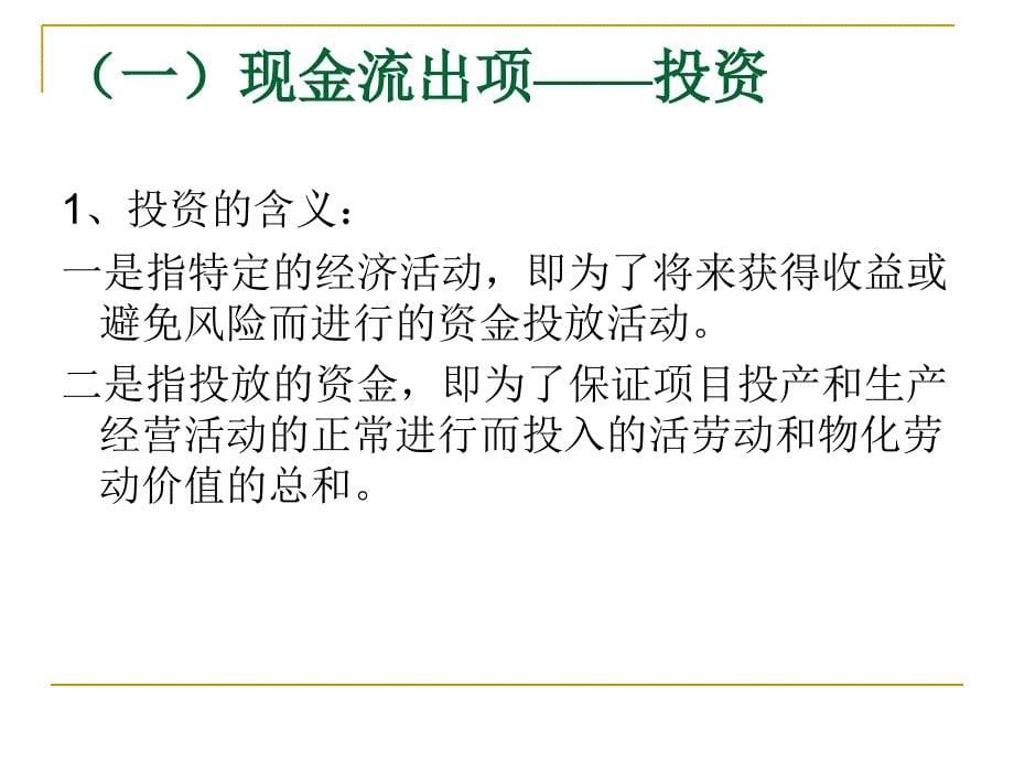 第二章现金流量及其构成课件_第5页