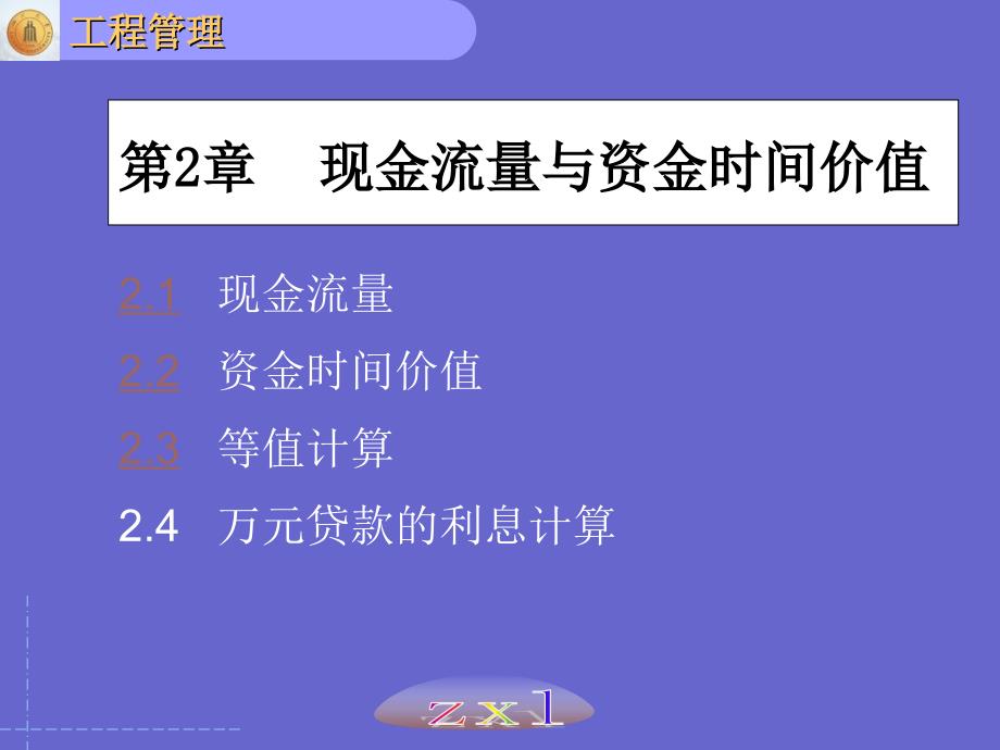 2现金流量与资金时间价值D资料教程_第1页