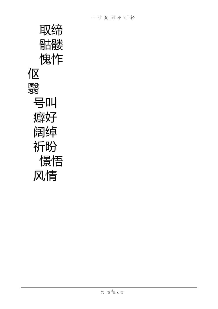 人教版语文七年级上册字帖1（2020年8月）.doc_第5页