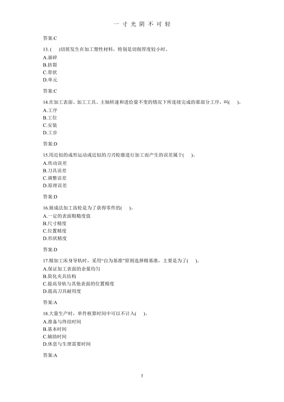 专科《机械制造技术基础》（2020年8月）.doc_第3页