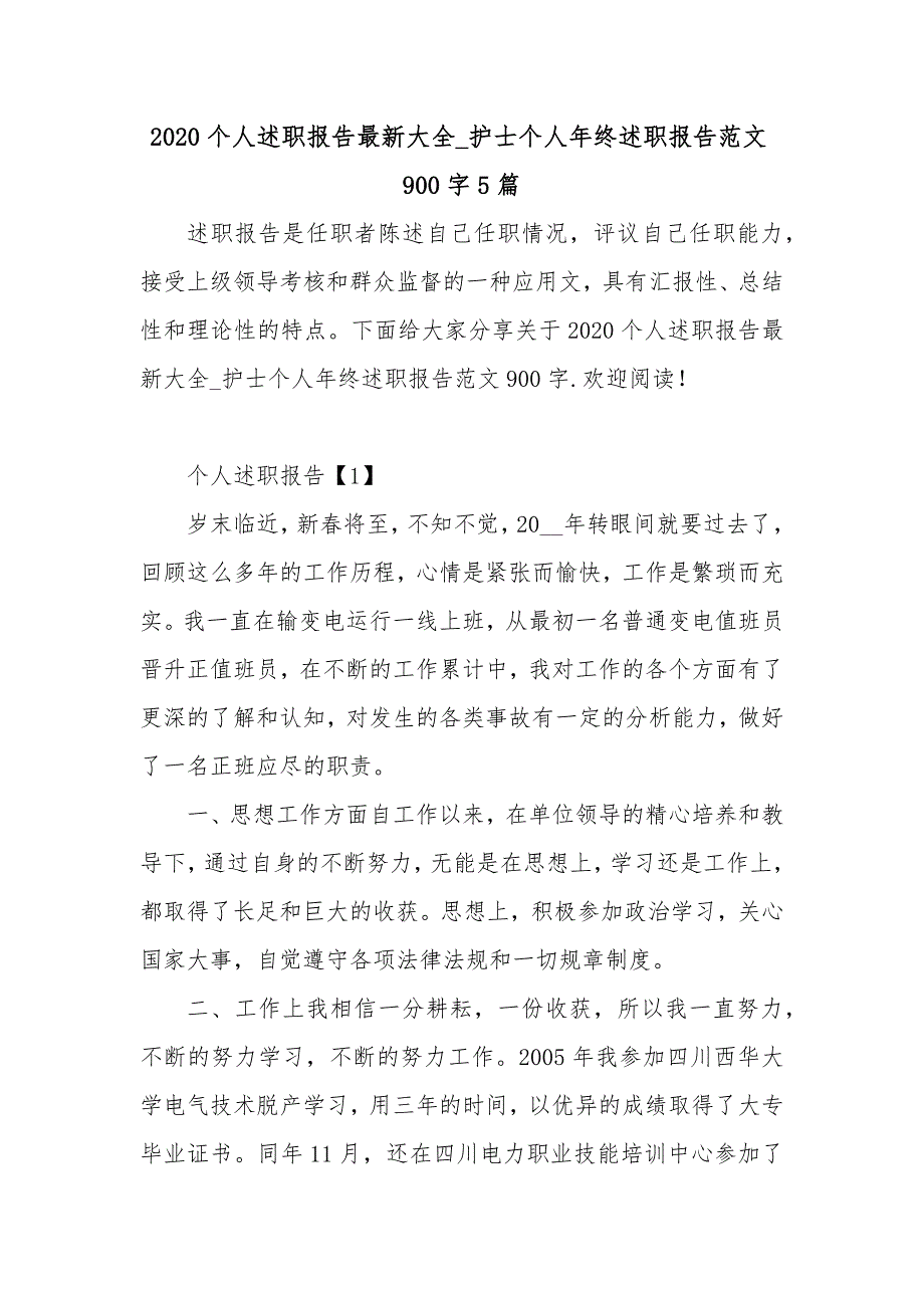 2020个人述职报告最新大全_护士个人年终述职报告范文900字5篇_第1页