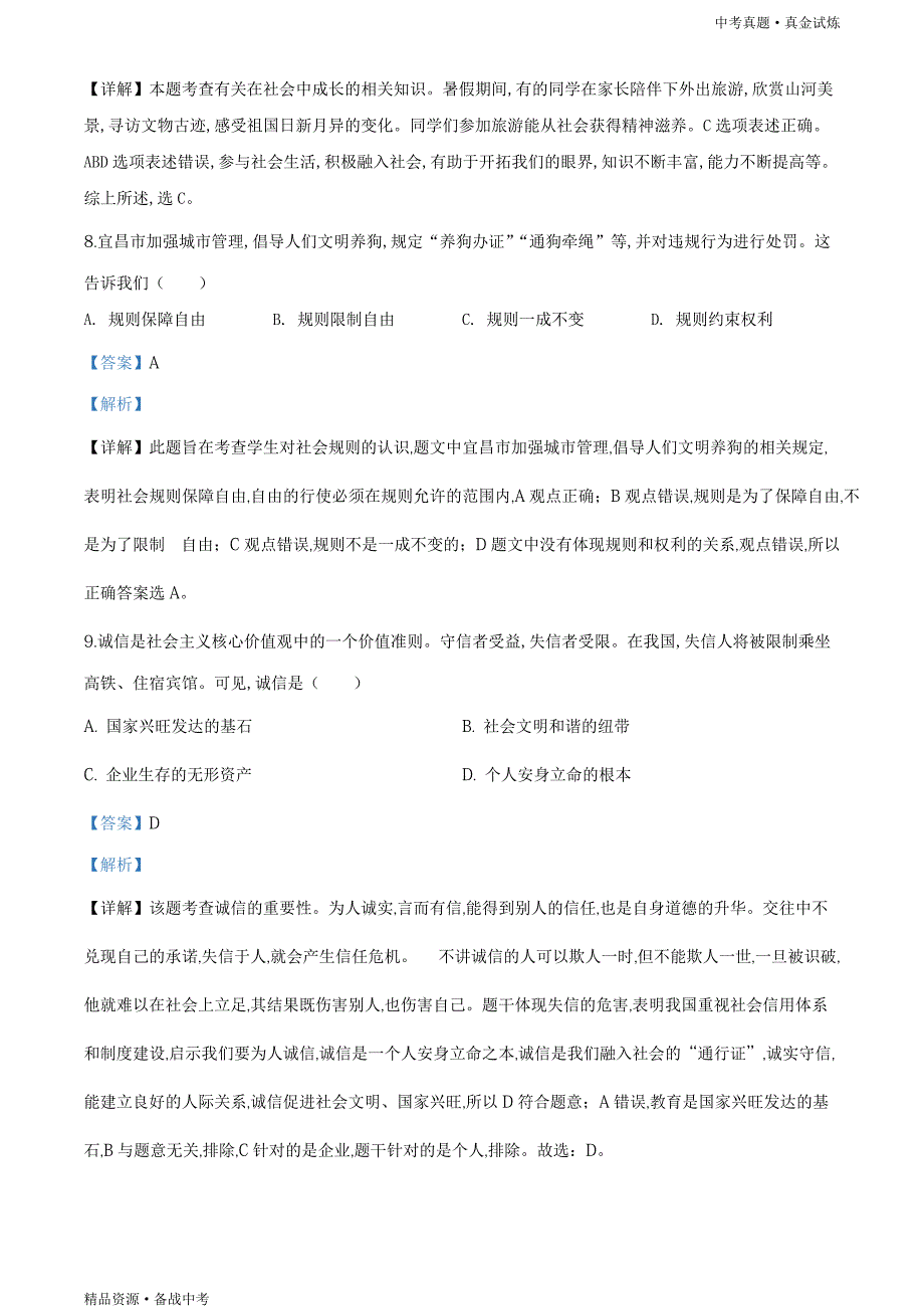 湖北宜昌市2020年【中考道德与法治真题】试卷（教师版）高清_第4页