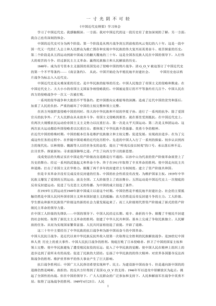 《中国近代史纲要》学习体会（2020年8月）.doc_第1页