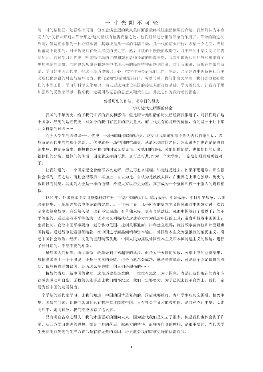 《中国近代史纲要》学习体会（2020年8月）.doc_第3页