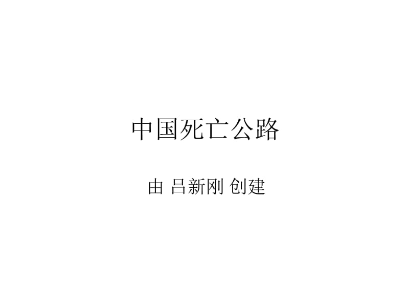 中国死亡人数最多的公路教学幻灯片_第1页